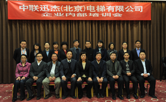 中聯(lián)迅杰（北京）電梯有限公司股東會、董事會及內(nèi)部員工培訓會勝利召開