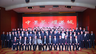 中景恒基投資集團(tuán)連云港總部 2014年度工作總結(jié)表彰大會勝利召開