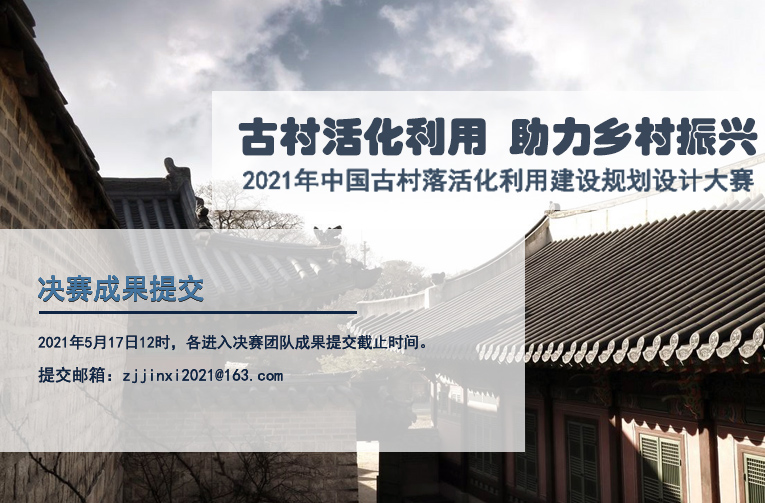 古村落活化利用建設規劃設計大賽決賽成果提交要求