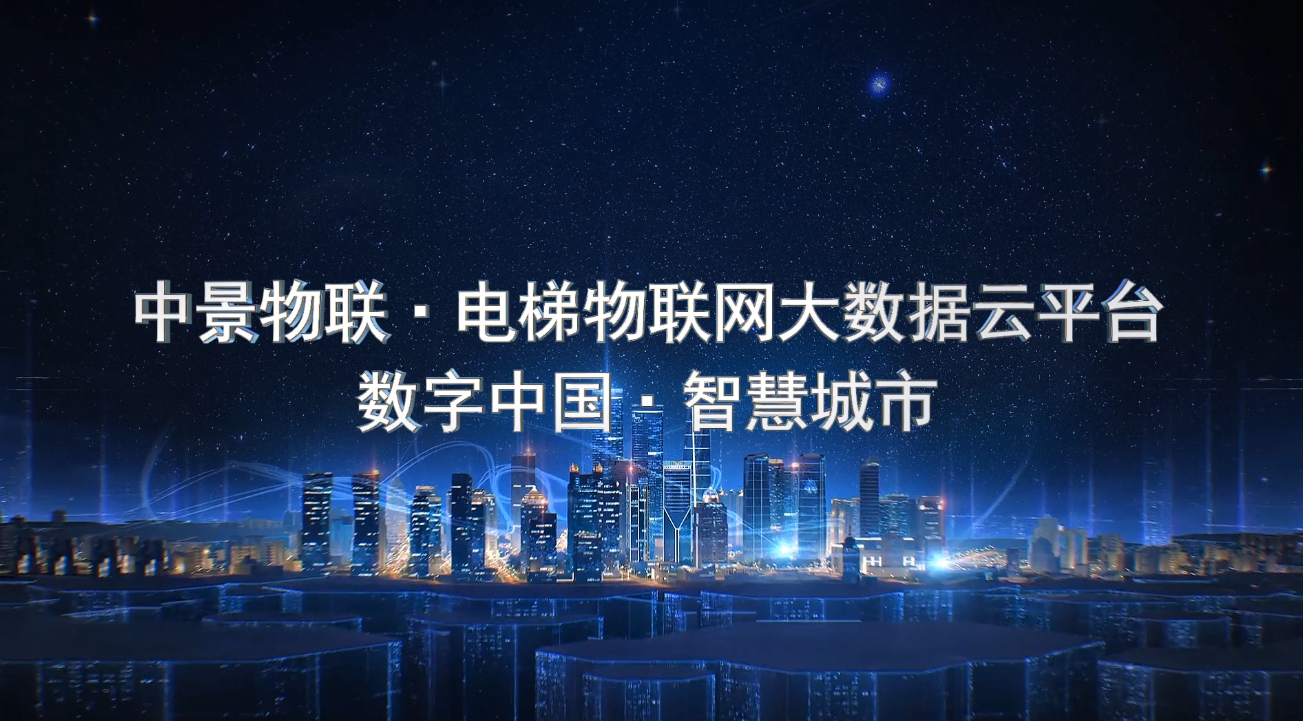 中景恒基電梯物聯網宣傳片
