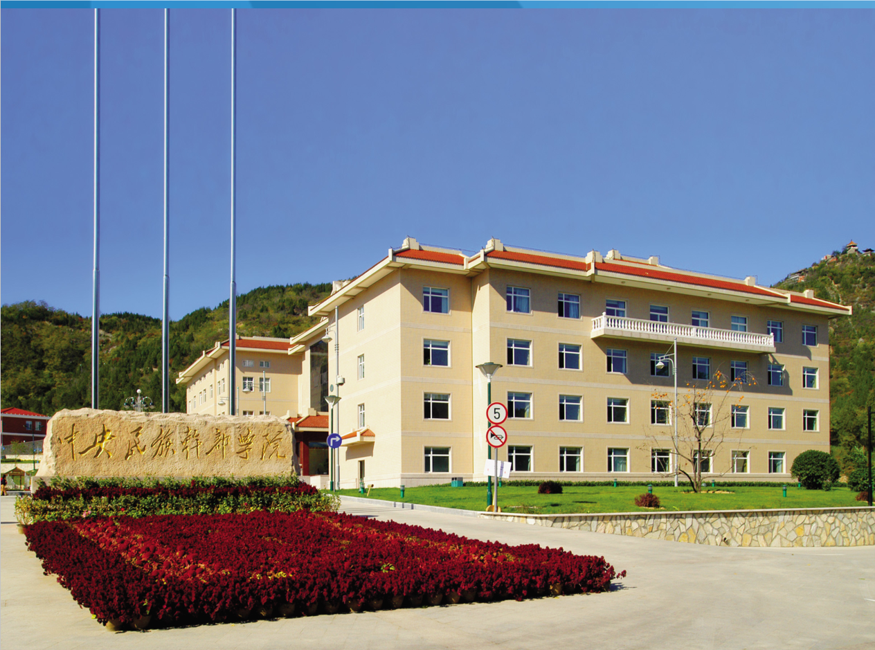 中央民族干部學院建設工程_