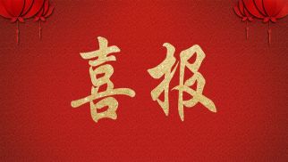  鳳祥銘居喜報頻傳 榮獲連云港市“玉女峰杯”優(yōu)質(zhì)工程獎