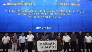  集團董事長肖厚忠出席“中國傳統(tǒng)民居夕佳山論壇”暨夕佳山民居旅游景區(qū)特色民居方案征集合作協(xié)議簽約儀式