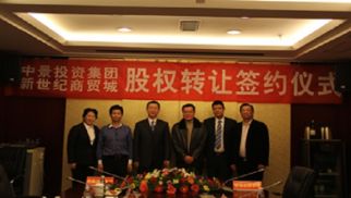 中景恒基投資集團(tuán)與連云港新世紀(jì)商貿(mào)城發(fā)展有限公司股權(quán)轉(zhuǎn)讓儀式圓滿落幕