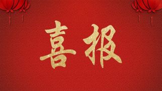 管理公司喜報(bào)：中國(guó)航天“甘肅武威新能源工程項(xiàng)目”監(jiān)理中標(biāo)