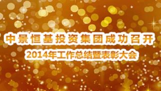 集團(tuán)公司成功召開2014年度工作總結(jié)暨表彰大會