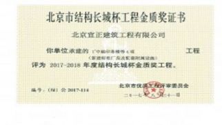 宣正建筑公司1#中融印務(wù)樓等4項(xiàng)工程喜獲北京市結(jié)構(gòu)長(zhǎng)城杯金質(zhì)獎(jiǎng)