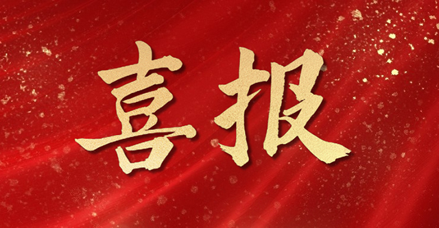公示公告喜報(bào)封圖640.jpg