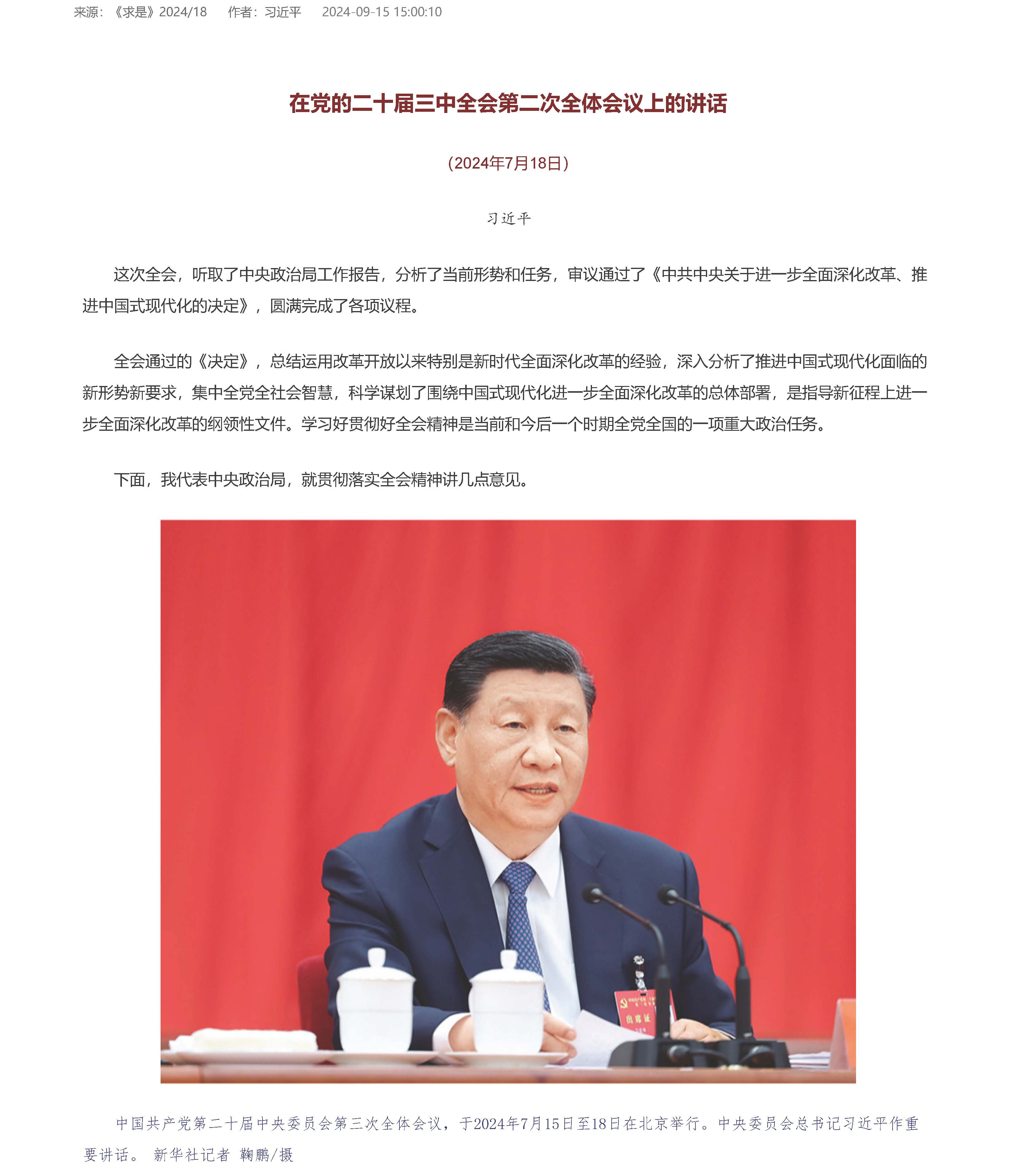 在黨的二十屆三中全會第二次全體會議上的講話 - 求是網_頁面_1.jpg