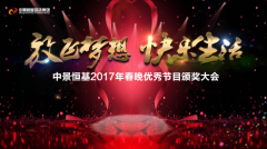 中景恒基投資集團2017年春晚優(yōu)秀節(jié)目頒獎大會圓滿召開